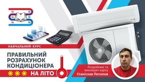 Зображення до курсу Правильний розрахунок кондиціонеру