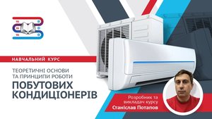 Зображення до курсу Теоретичні основи та принцип дії побутового кондиціонеру
