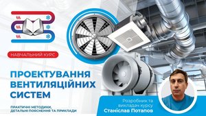 Зображення до курсу Проектування вентиляційних систем