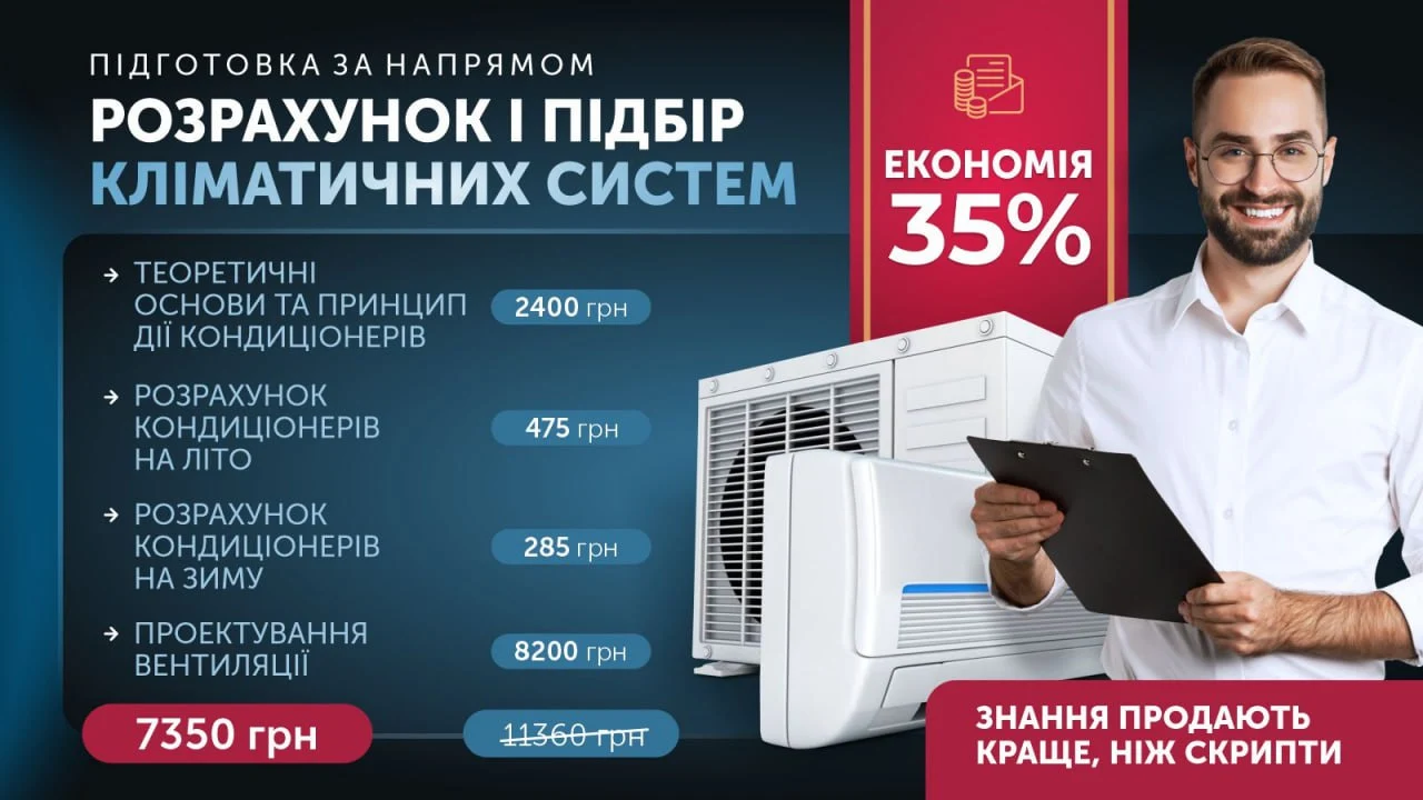 Розрахунок і підбір кліматичних систем