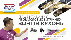 Зображення до курсу Проєктування промислових витяжних зонтів кухонь